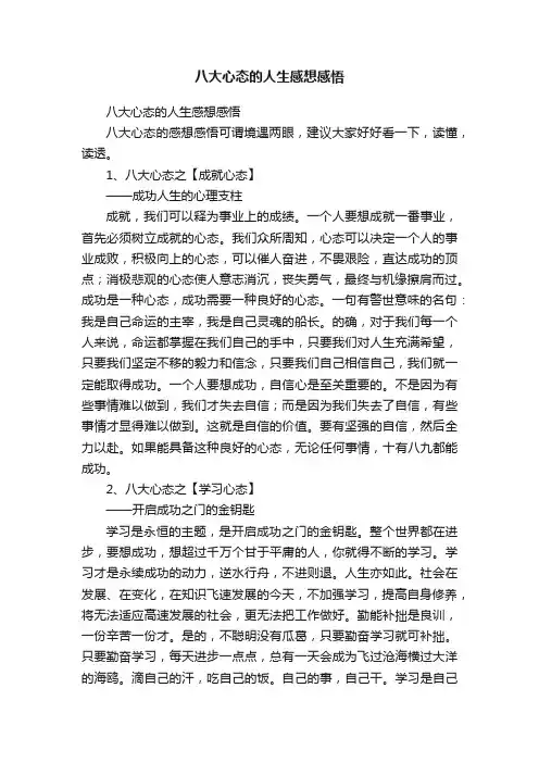 八大心态的人生感想感悟