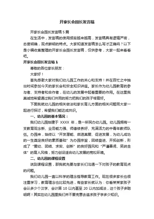 开家长会园长发言稿5篇