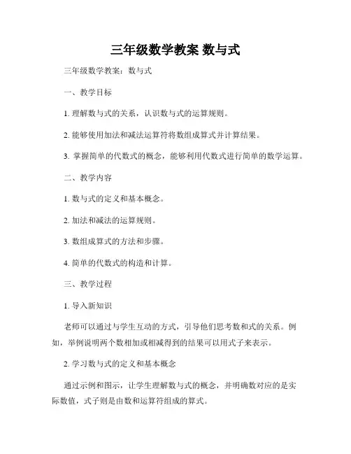 三年级数学教案 数与式