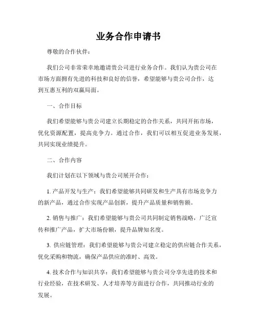 业务合作申请书