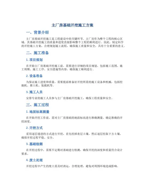主厂房基础开挖施工方案