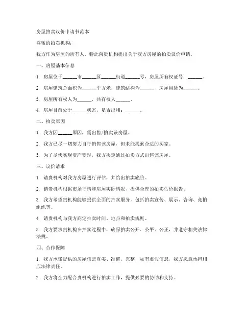 房屋拍卖议价申请书范本