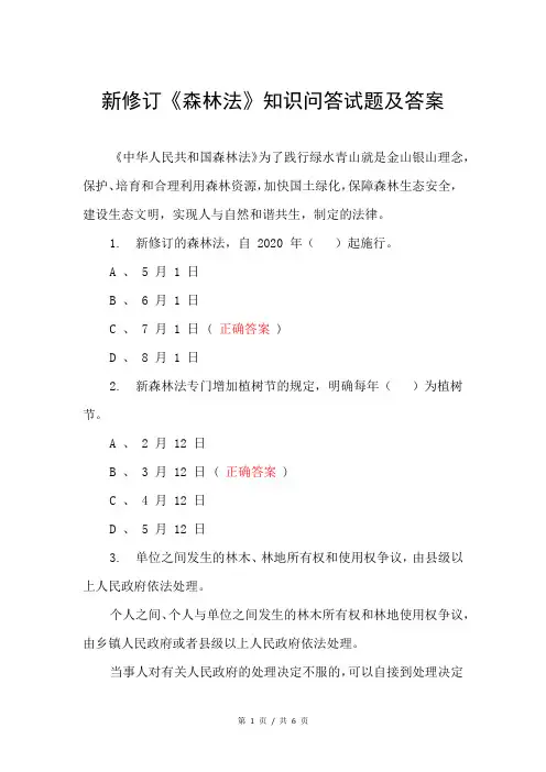 新修订《森林法》知识问答试题及答案