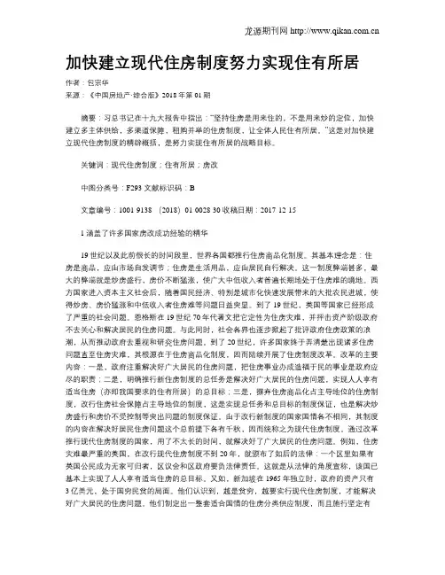 加快建立现代住房制度努力实现住有所居