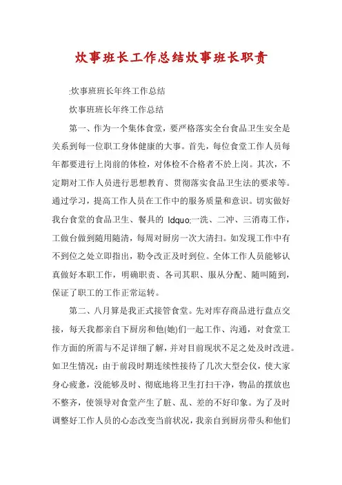 炊事班长工作总结炊事班长职责