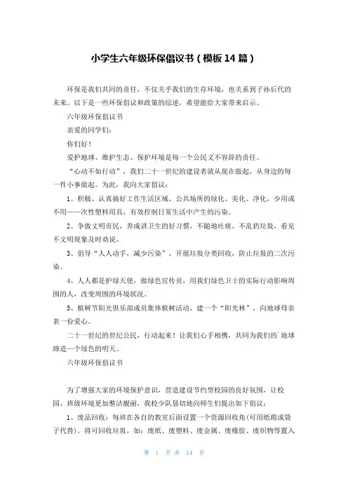 小学生六年级环保倡议书(模板14篇)