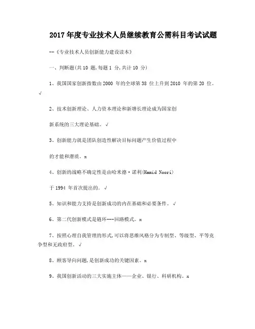 2017年度专业技术人员继续教育公需科目考试题标准答案