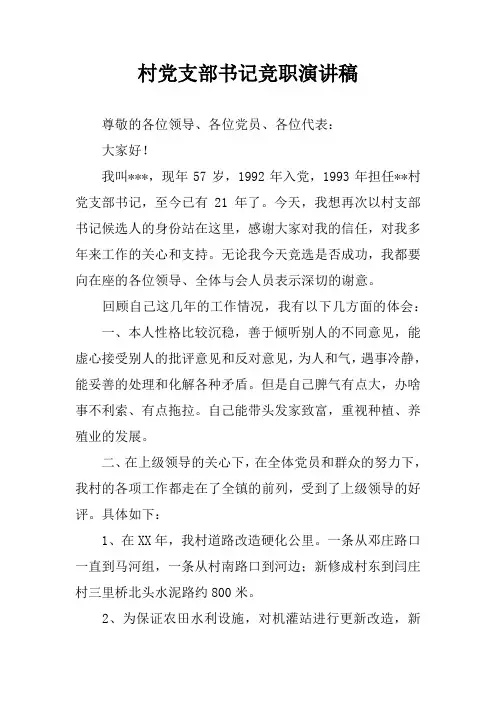 村党支部书记竞职演讲稿_1