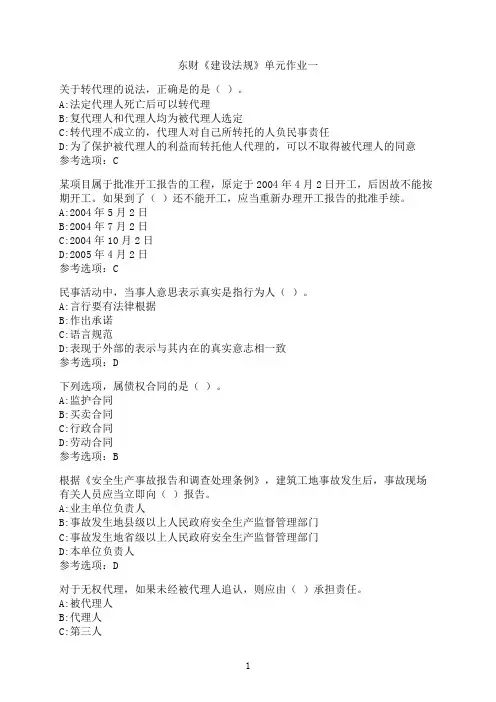 东北财经大学《建设法规》单元作业一-06
