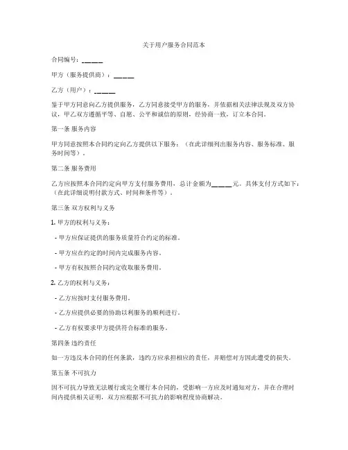 关于用户服务合同范本