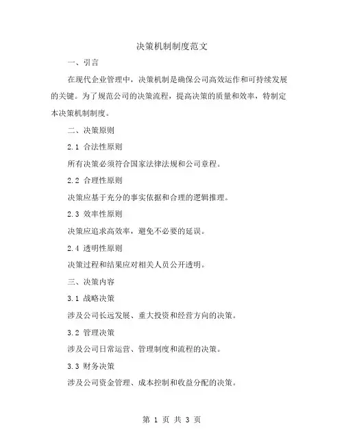 决策机制制度范文