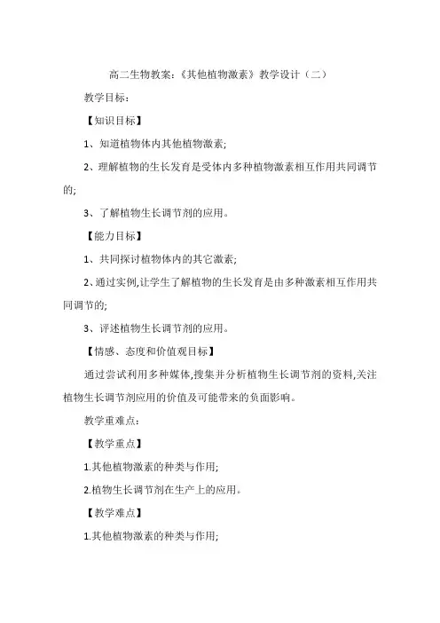 高二生物教案：《其他植物激素》教学设计(二)
