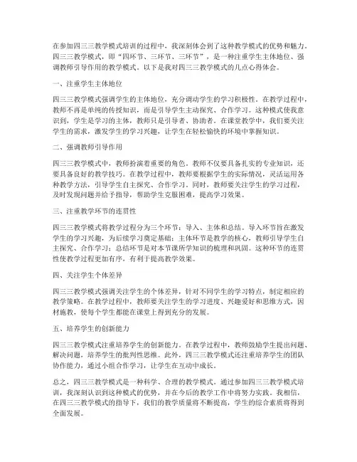 四三三教学模式心得体会