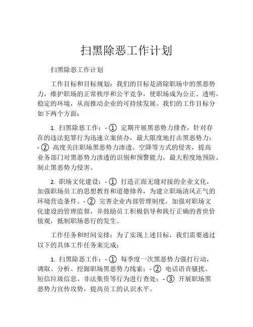 扫黑除恶工作计划