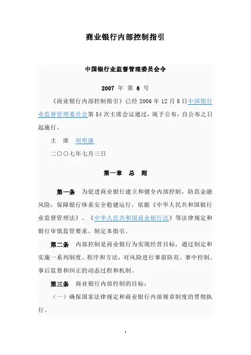 2007年第6号令商业银行内部控制指引