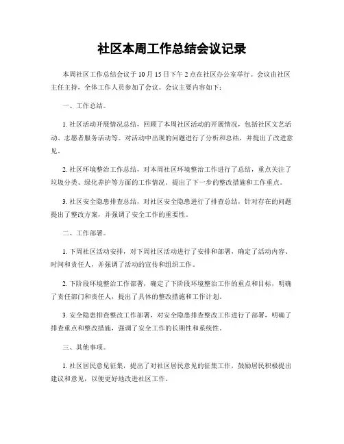 社区本周工作总结会议记录