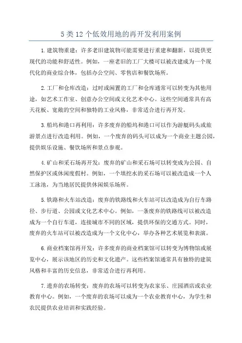 5类12个低效用地的再开发利用案例
