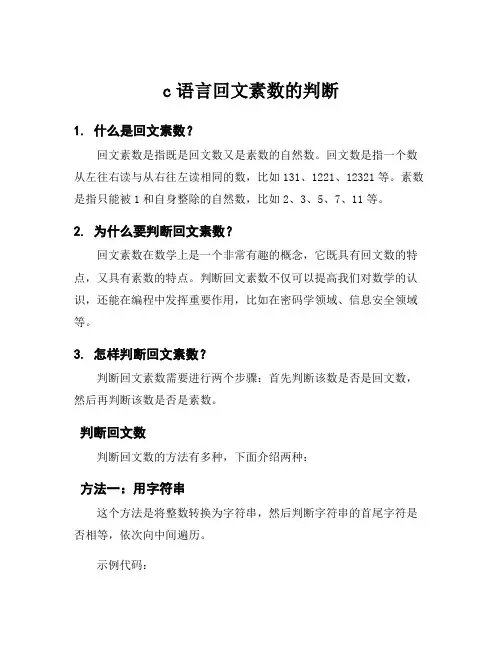 c语言回文素数的判断
