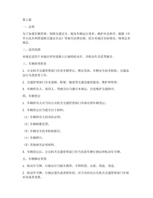 目前车辆管理规定(3篇)