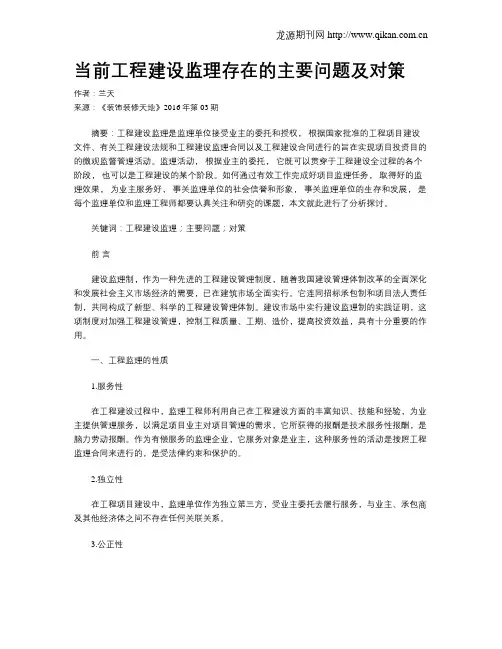 当前工程建设监理存在的主要问题及对策