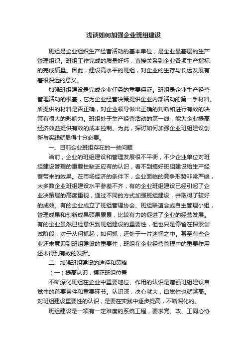 浅谈如何加强企业班组建设