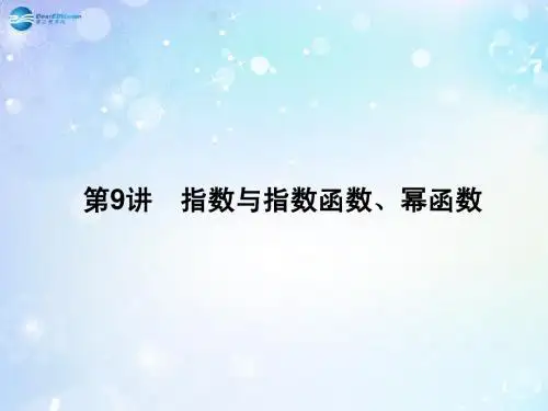 【名师导学】2015高考数学一轮总复习 2.9 指数与指数函数、幂函数课件 理