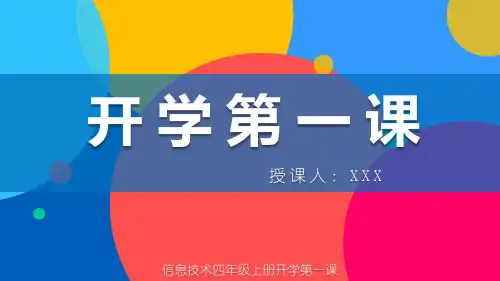 小学信息技术四年级上册《开学第一课》教育教学课件
