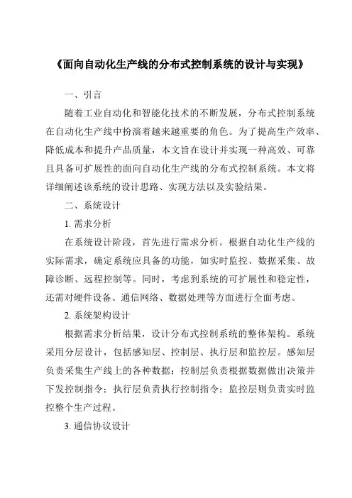 《面向自动化生产线的分布式控制系统的设计与实现》