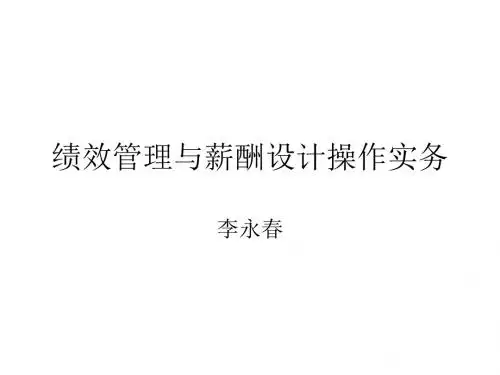 绩效管理与薪酬设计操作实务(精)