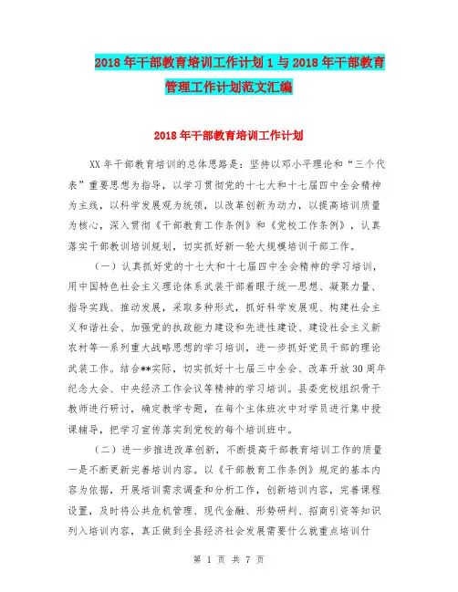 2018年干部教育培训工作计划1与2018年干部教育管理工作计划范文汇编.doc
