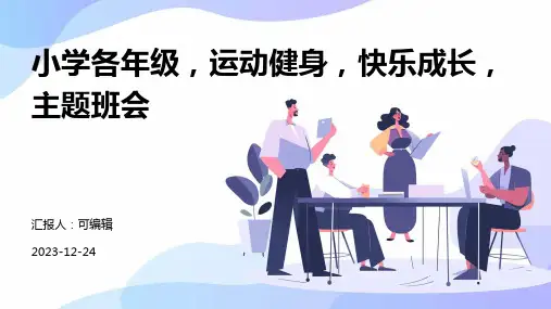 小学各年级, 运动健身,快乐成长,主题班会ppt (2)