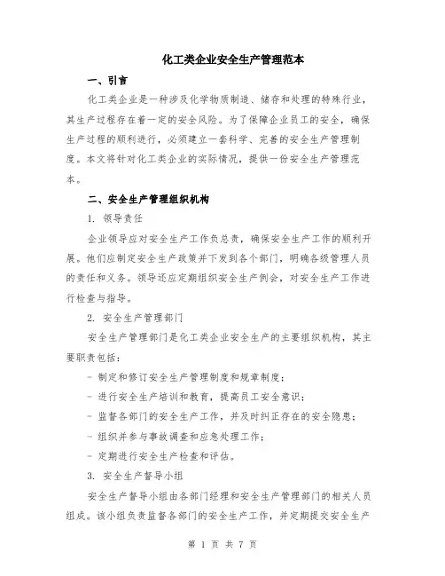 化工类企业安全生产管理范本（2篇）