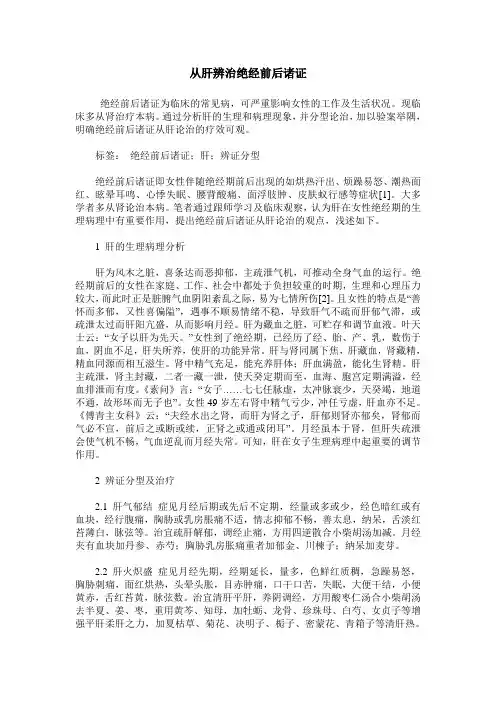 从肝辨治绝经前后诸证