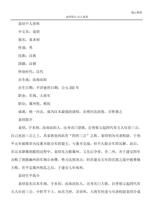 袁绍简介,名人故事