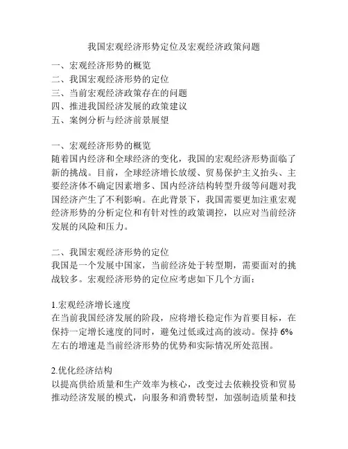 我国宏观经济形势定位及宏观经济政策问题
