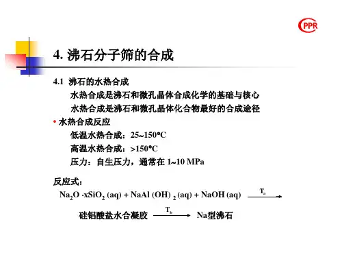 沸石分子筛-4 沸石分子筛的合成