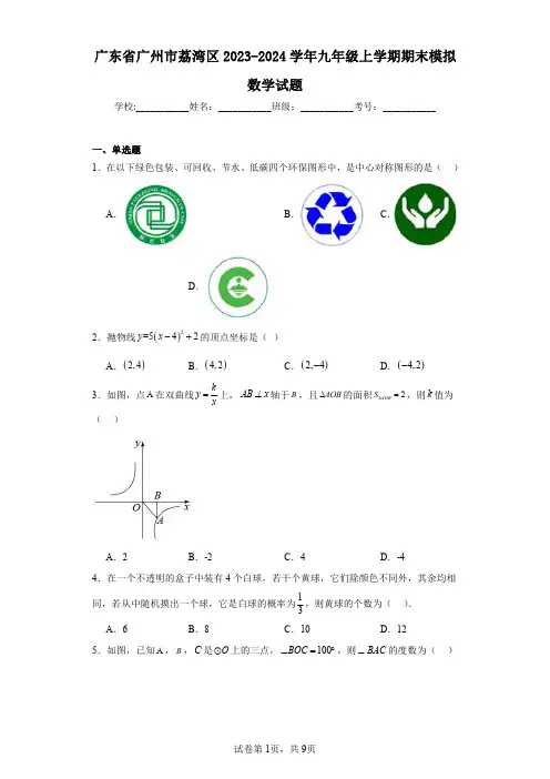 广东省广州市荔湾区2023-2024学年九年级上学期期末模拟数学试题