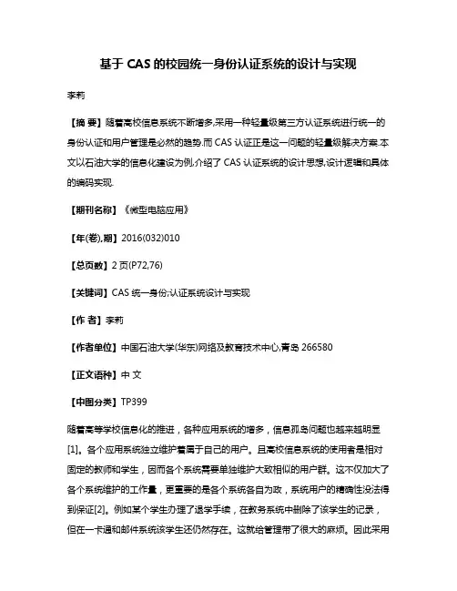 基于CAS的校园统一身份认证系统的设计与实现