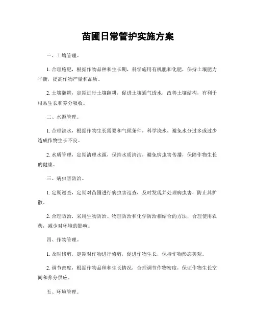 苗圃日常管护实施方案