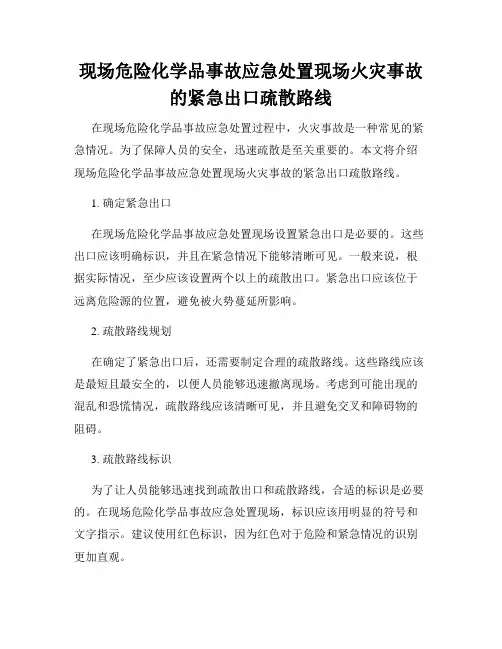 现场危险化学品事故应急处置现场火灾事故的紧急出口疏散路线