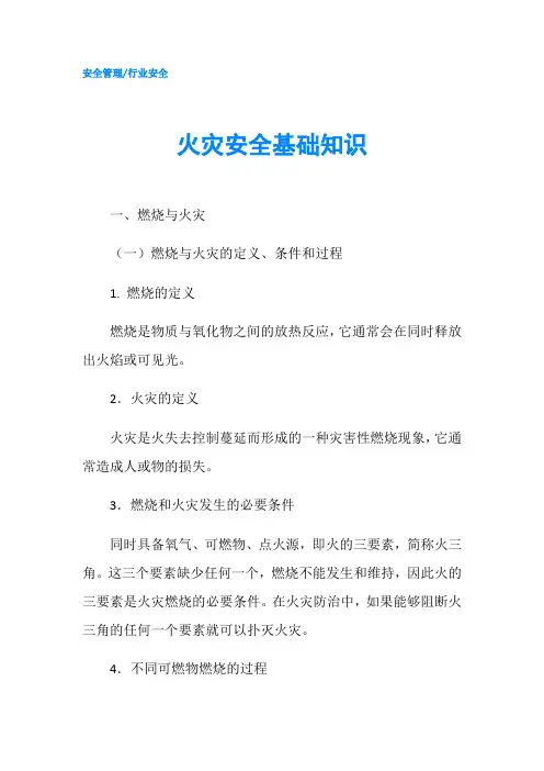 火灾安全基础知识