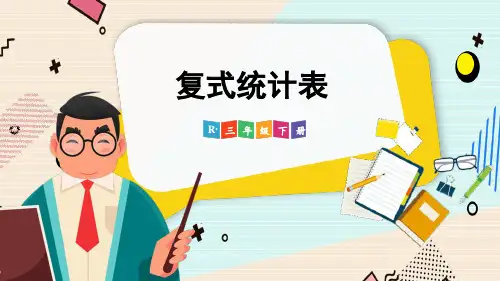 复式统计表3.14