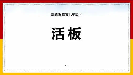 《活板》PPT教学课件
