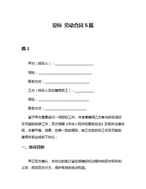 投标 劳动合同5篇