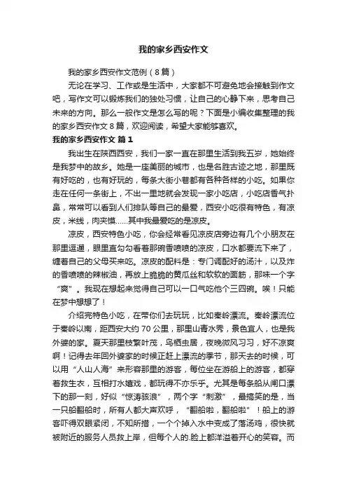 我的家乡西安作文范例（8篇）