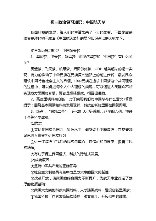 初三政治复习知识：中国航天梦
