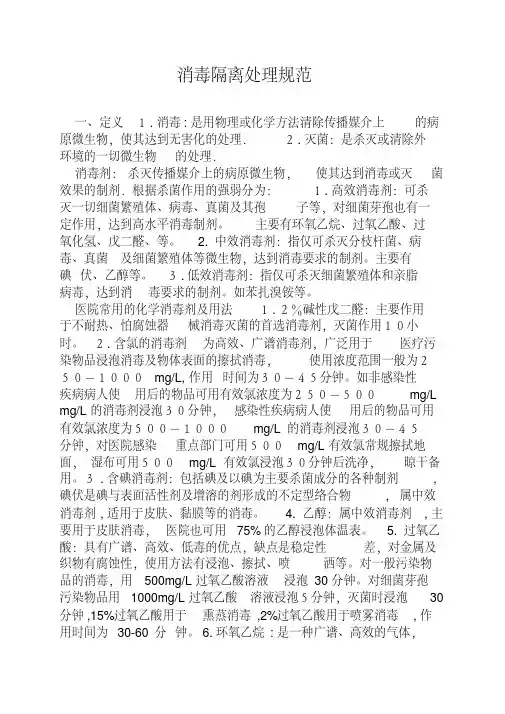 新版消毒隔离技术规范.pdf