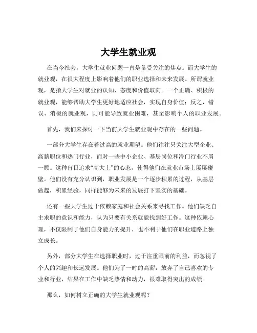 大学生就业观