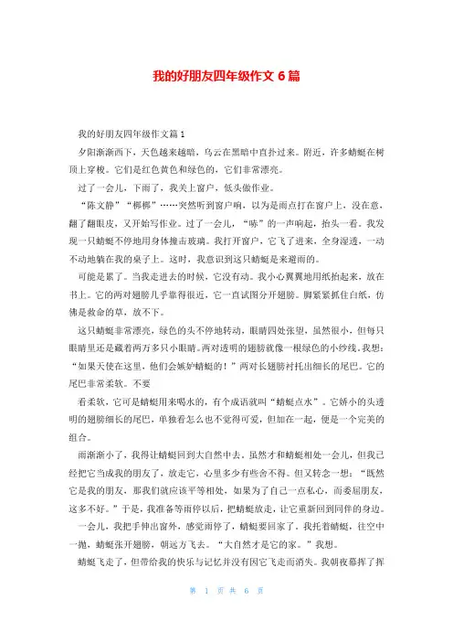 我的好朋友四年级作文6篇