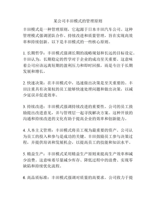 某公司丰田模式的管理原则